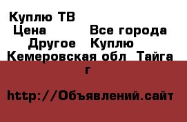 Куплю ТВ Philips 24pht5210 › Цена ­ 500 - Все города Другое » Куплю   . Кемеровская обл.,Тайга г.